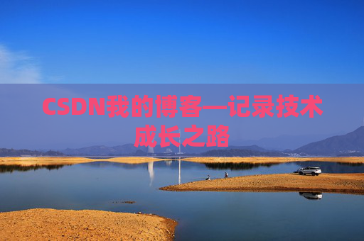 CSDN我的博客—记录技术成长之路