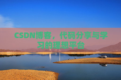 CSDN博客，代码分享与学习的理想平台